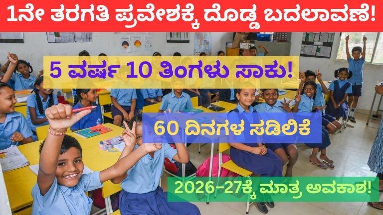 1ನೇ ತರಗತಿ ಪ್ರವೇಶಕ್ಕೆ ದೊಡ್ಡ ಬದಲಾವಣೆ!