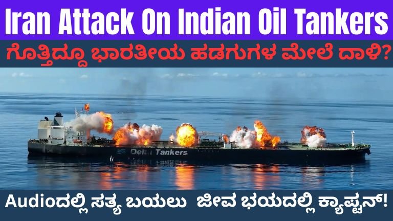 Iran Attack On Indian Oil Tankers