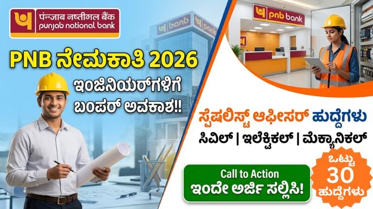 PNB ನೇಮಕಾತಿ 2026