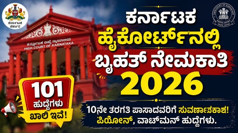 Karnataka High Court Recruitment 2026