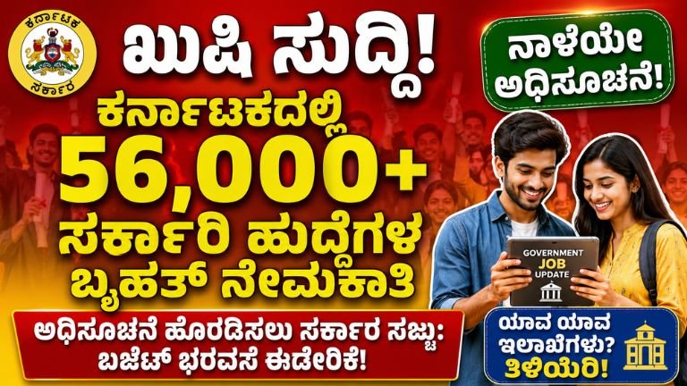 Karnataka Government Jobs,
