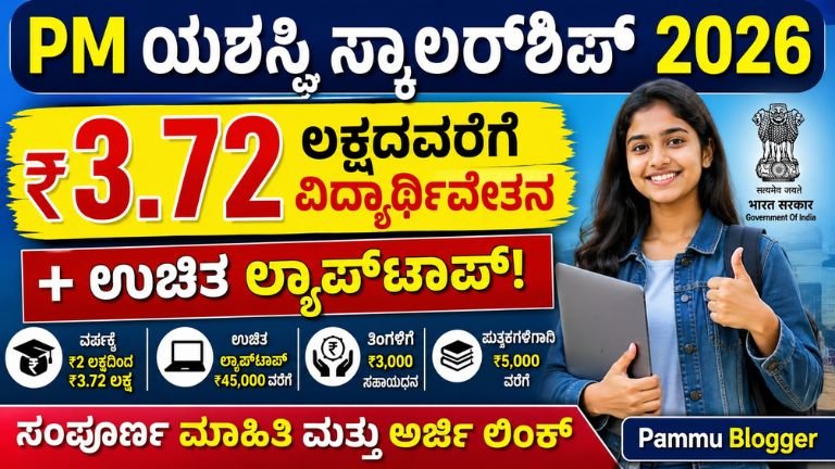 PM ಯಶಸ್ವಿ ಸ್ಕಾಲರ್‌ಶಿಪ್ 2026