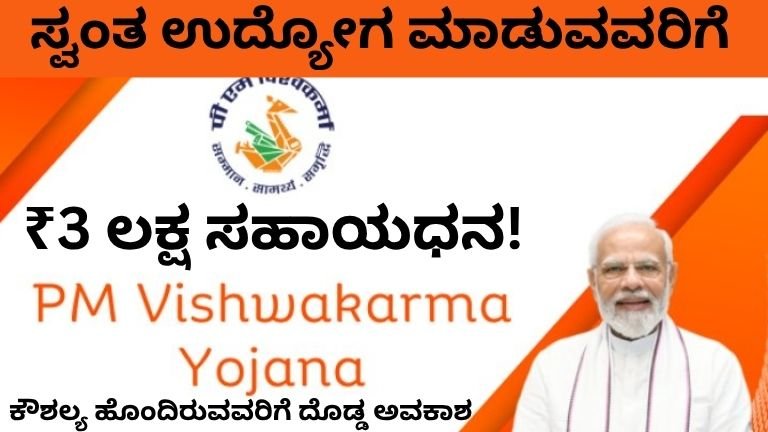ಸ್ವಂತ ಉದ್ಯೋಗ ಮಾಡುವವರಿಗೆ ₹3 ಲಕ್ಷ ಸಹಾಯಧನ