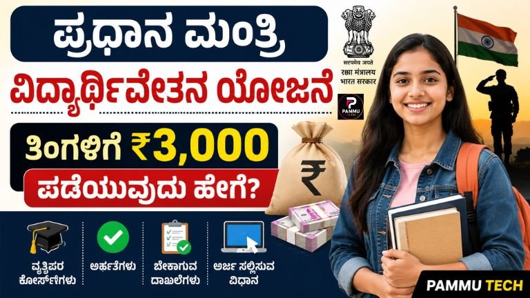 pmss-scholarship-2026-kannada